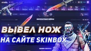 ВЫВЕЛ НОЖ НА САЙТЕ SKINBOX | ХАЛЯВА НА САЙТЕ