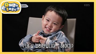 우주 최강 러블리~♡ 리리남매 등장! [슈퍼맨이 돌아왔다/The Return of Superman] 20200315