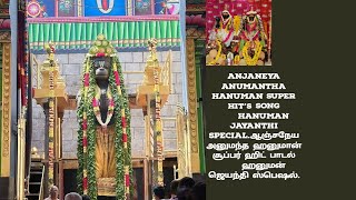 Hanuman Jayanthi Special.ஆஞ்சநேய அனுமந்த ஹனுமான் சூப்பர் ஹிட் பாடல் 🙏🌹ஹனுமன் ஜெயந்தி ஸ்பெஷல் 🙏🌹.