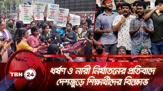 ধর্ষণ ও নারী নির্যাতনের প্রতিবাদে দেশজুড়ে শিক্ষার্থীদের বিক্ষোভ | TBN24 NEWS | Student Protest