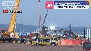 【事故現場から報告】韓国の旅客機炎上 部品や乗客の持ち物など散乱 生存者の捜索続く【スーパーJチャンネル】(2024年12月29日)