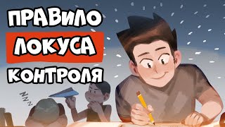 Как Сохранять Мотивацию (Правило Локуса Контроля)