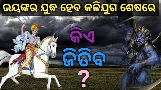 କଳିଯୁଗ ର ଅନ୍ତ କେବେ ହେବ? କଳି ନାମକ ରାକ୍ଷସ କୁ କିଏ ମାରିବ? #lordjagannath #naveenpatnaik