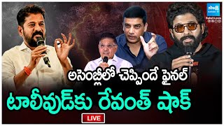 LIVE: టాలీవుడ్‌కు రేవంత్ షాక్ | CM Revanth Reddy Shock To Tollywood Celebrities | SakshiTV