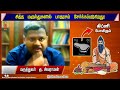 கிட்னியை பாதிக்கும் பாதரசம் சித்த மருந்துகளில் கலக்கப்படுகிறதா dr. sivaraman speech in tamil