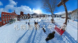 22-23シーズン 札幌国際スキー場 2022年12月17日