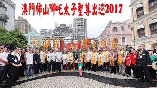 2017聖尊出巡  澳門柿山哪吒古廟