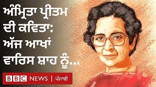 Amrita Pritam: ਅੰਮ੍ਰਿਤਾ ਦੀ ਵਾਰਿਸ ਸ਼ਾਹ ਦੇ ਨਾਮ ਕਵਿਤਾ I BBC NEWS PUNJABI