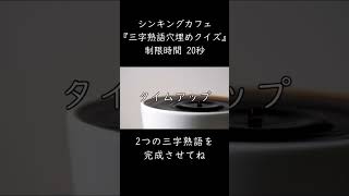 【三字熟語穴埋めクイズ】　＃0805 #Shorts #クイズ #脳トレ #シンキングカフェ