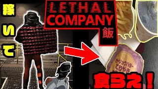 Lethal Companyで食費決めたら過酷だった【Lethal Company飯】