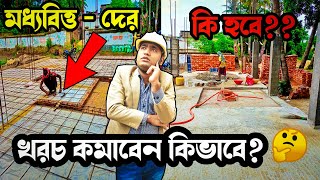 এতো কম খরচে কি করে বাড়ি করলাম 🤔How to make House in Low Cost || Low Cost House Construction