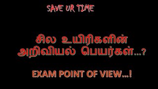 அறிவியல் பெயர்கள் || இரு சொல் பெயரிடும் முறை || Scientific Names