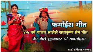 ४-५ गाजत आलेले राधाकृष्ण प्रेम गीत♥️प्रेम केले तुझ्यावर मी मनमोहना🔴सह्याद्री मार्लेश्वर नमन कलामंच