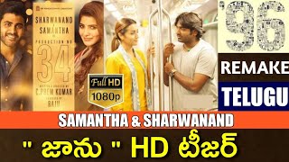 #Samantha New movie #JAANU Teaser HD| Sharwanand 96 Remake Jaanu teaser| Vijay sethupathi 96 Remake