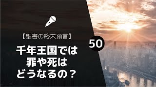 【聖書の終末預言㊿】 千年王国の特徴「罪や死はどうなるの？」 （黙示録20:4-6, ゼカリヤ14:16-19, イザヤ65:19-20, イザヤ書11:6-8）