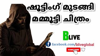 മമ്മൂട്ടി ചിത്രത്തിന്‍റെ ഷൂട്ടിംഗ് മുടങ്ങി | Shooting of Mammootty film shooting interrupted