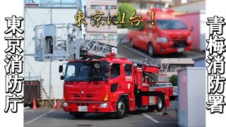 【激レア】東京消防庁に1台しかない車両を配備！？ 東京消防庁 青梅消防署