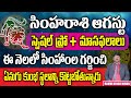 Simha Rashi August Masaphalalu |Telugu Rasi Phalalu | Monthly Horoscope | Leo Horoscope