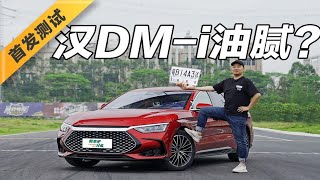 【搞车俱乐部】全网独家 B站首发！比亚迪汉DM-i全面试驾