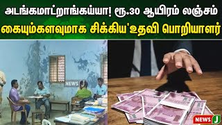 அடங்கமாட்றாங்கய்யா! ரூ. 30 ஆயிரம் லஞ்சம்.. கையும்களவுமாக சிக்கிய'உதவி பொறியாளர்!! | NewsJ