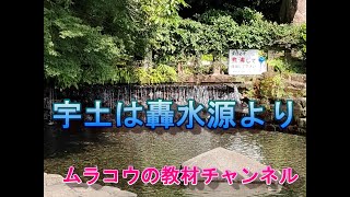 宇土の轟水源（小学4年社会科）