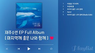 재주소년 EP '마지막 춤은 나와 함께' Full Album