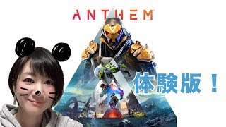 【Anthem体験版】どんなゲームかな？「アンセム体験版」【おに子】PS4 女性実況