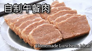 自制午餐肉 | Homemade Luncheon Meat