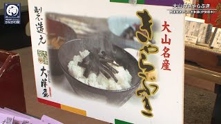 大津屋「きゃらぶき」／伊勢原市