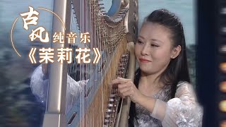 不常见的乐器“箜篌”你听过吗？一曲《茉莉花》好听到醉！Chinese Instrumental music 中国风音乐 |《古典新声》中国音乐电视Music TV