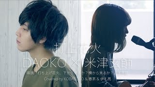 Download Mp3 打上花火/DAOKO × 米津玄師(Covered by コバソロ & 春茶 & 伊礼亮)