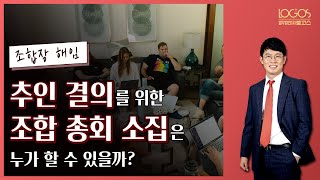 [재개발 재건축 / 총회 소집권한] 조합장 선임 결의가 무효일 경우, 추인 결의를 위한 조합 총회는 누가 총회를 소집할 수 있을까?