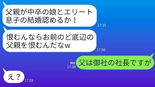 婚約者の父が結婚の挨拶の際に私の父が中卒だと知り、怒ってお茶をかけて追い返しました。「底辺の血が入ると家が汚れる！」と言って。エリートの義父が父の正体を知った時の反応が面白かったです。