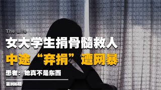 女大學生捐骨髓救人，中途“棄捐”遭網暴，患者：她真不是東西 #启汉元桌派 #纪实 #醫療紀錄片 #生命緣 #醫院