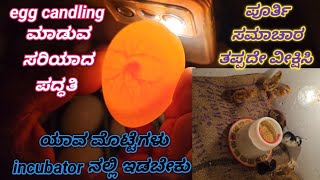 Sri.N farms 8123388485 ಕೆಂಚಾರ್ಲಹಳ್ಳಿ good quality incubators all India transportation available