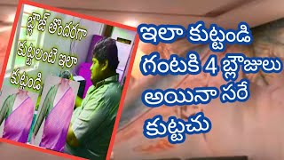 బ్లౌజ్ స్టిచ్చింగ్ తొందరగా చేయాలి అంటే ఈ వీడియో మిస్ అవకుండా చూడండి