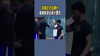 布朗尼女友曝光，詹姆斯發出兩大警告#籃球#nba