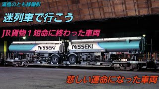 迷列車で行こう　JR貨物１短命に終わった車両　色々な悪運が襲いかかった車両　貨車編第五回