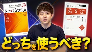 【参考書対決】ネクステvsポラリスどっちを使うべき？