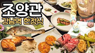 강남역 한정식 '강남 조양관한정식' 상견례 장소로 제격 귀중한 손님 모시고 맛있게 드세요❤