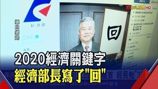 台商回流.投資回溫.重回四小龍首 經長勉\