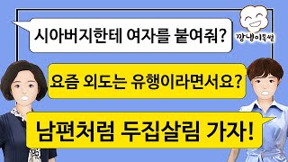 [깡냉이톡썰]두집 살림하는 남편 두둔하는 시어머니 참교육/사이다사연, 실화사연, 라디오사연, 카카오, 썰톡, 시어머니, 시누이, 카톡썰, 사이다썰, 사이다톡, 네이트판