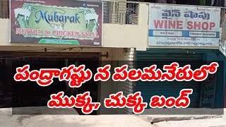 పంద్రాగస్టు న పలమనేరులో చుక్క ముక్క విక్రయాలు బంద్