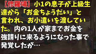 【修羅場】小1の息子が上級生達から「お金ちょうだい」と言われ、お小遣いを渡していた。内の1人が家までお金を強請りに来るようになった事で発覚したが…