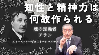 【知性と精神力は何故作られるー魂の定義者アラン】