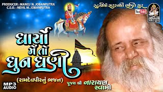 Dharyo Me To Dhun Dhani | Narayan Swami | નારાયણસ્વામી। ધાર્યો મેતો ધૂનધણી @StudioSaraswatiBhaktiSur