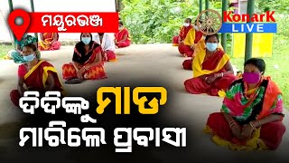 ଅଙ୍ଗନବାଡି ଦିଦିଙ୍କୁ ମାଡ଼ ମାରିଲେ ପ୍ରବାସୀ, ମୟୁରଭଞ୍ଜ || MAYURBHANJ NEWS