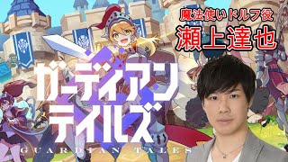 ＃2【ガーディアンテイルズ for NINTENDO SWITCH】ガデテル声優がやる！ワールド２攻略！！【瀬上達也】