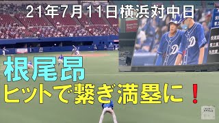 【根尾昂】ヒットで繋ぎ満塁に！☆横浜DeNAベイスターズ対中日ドラゴンズ(２１年７月１１日 バンテリンドーム名古屋)