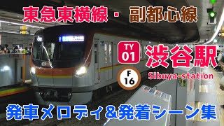 【直通ネットワーク拡大記念】東急東横線\u0026副都心線渋谷駅 発車メロディ\u0026発着シーン集